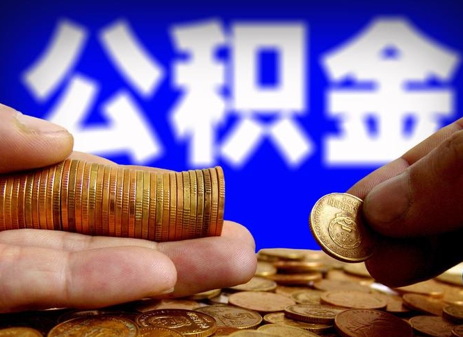 临沧公积金的取方式（公积金提取指南）